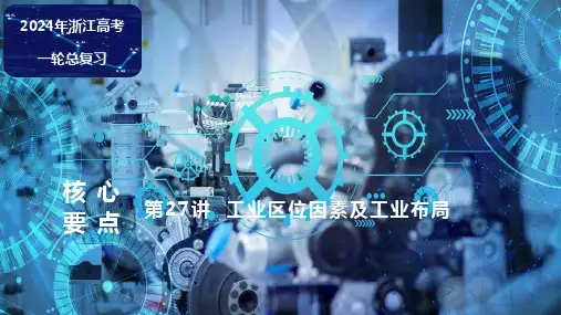 核心要点：第27讲  工业区位因素及工业布局 2024届高三地理一轮复习
