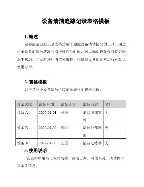 设备清洁追踪记录表格模板