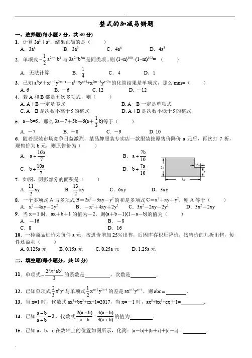 整式的加减-易错题精选