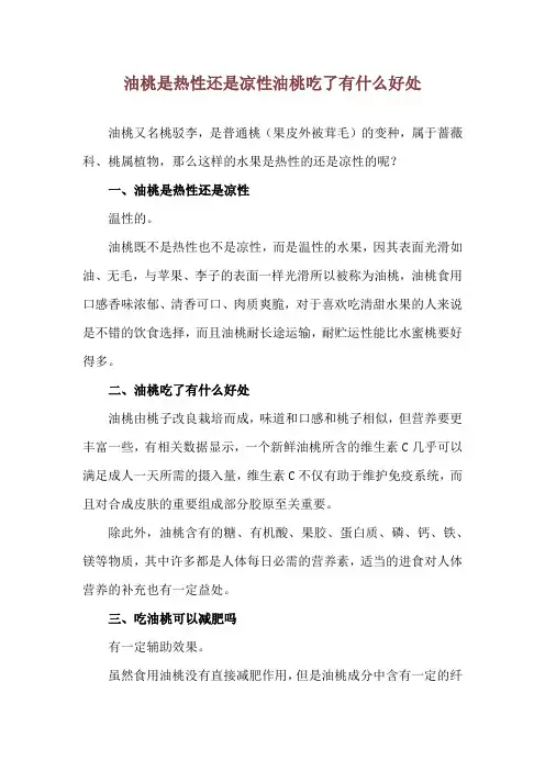 油桃是热性还是凉性 油桃吃了有什么好处