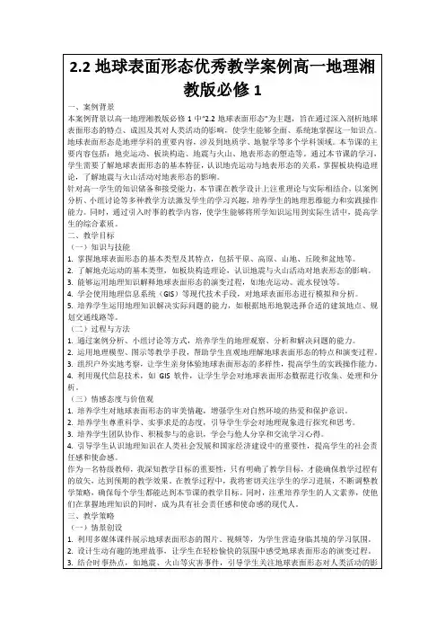 2.2地球表面形态优秀教学案例高一地理湘教版必修1