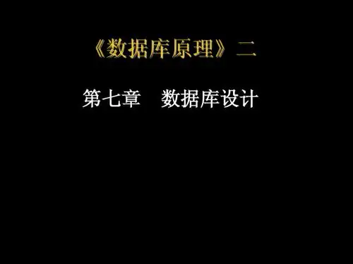数据库课程课件_第7章_数据库设计