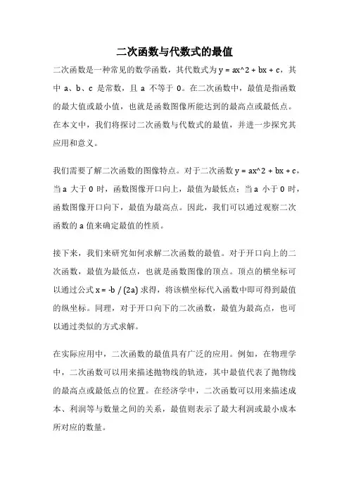 二次函数与代数式的最值