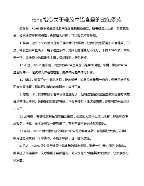 rohs指令关于橡胶中铅含量的豁免条款