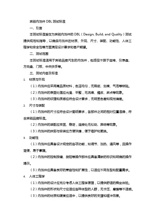 奔驰内饰件dbl测试标准