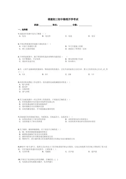 福建初三初中物理开学考试带答案解析
