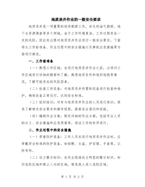 地质录井作业的一般安全要求