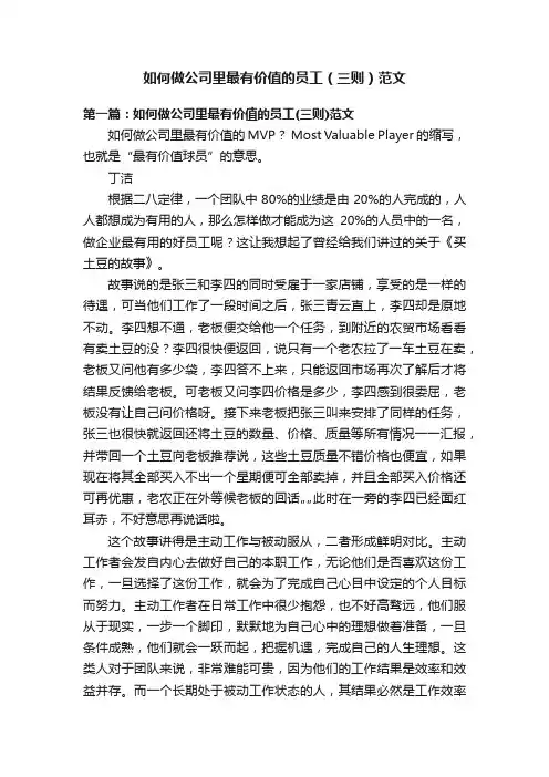 如何做公司里最有价值的员工（三则）范文