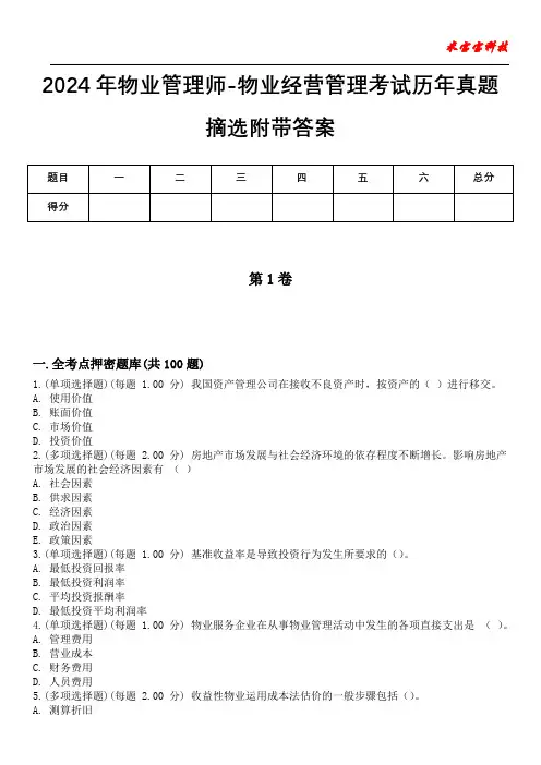 2024年物业管理师-物业经营管理考试历年真题摘选附带答案版