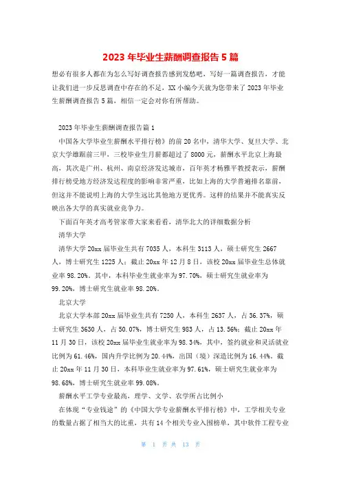 2023年毕业生薪酬调查报告5篇