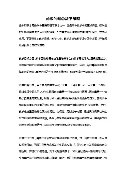 函数的概念教学策略