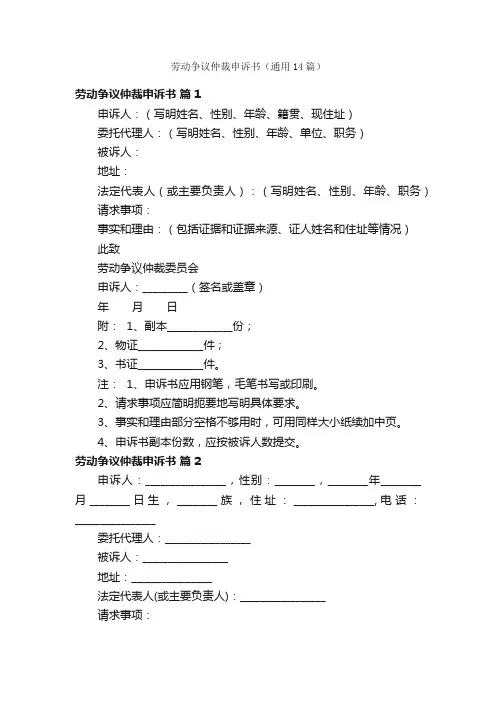 劳动争议仲裁申诉书（通用14篇）