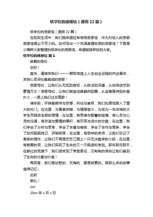给学校的感谢信（通用22篇）