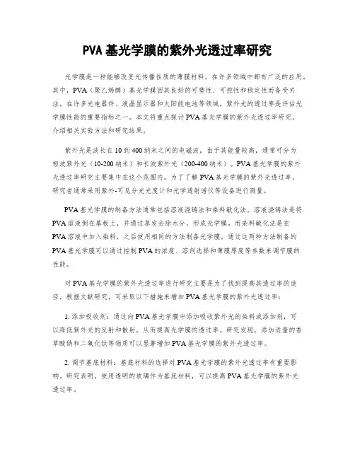 PVA基光学膜的紫外光透过率研究