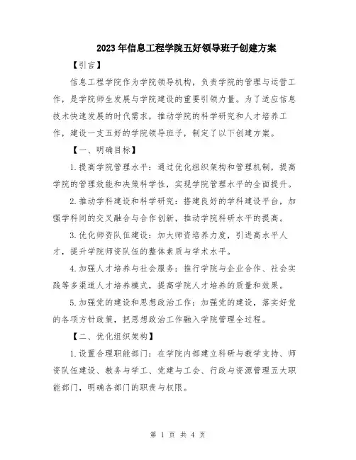 2023年信息工程学院五好领导班子创建方案