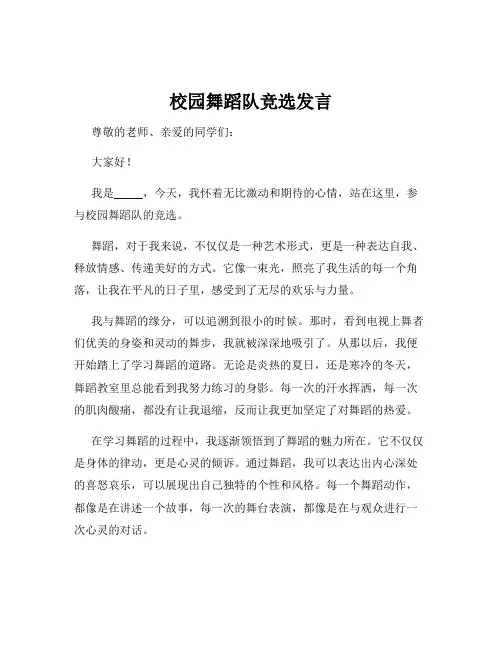 校园舞蹈队竞选发言