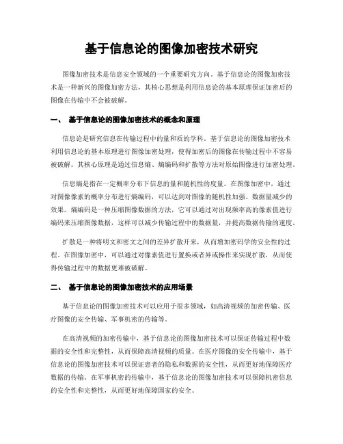 基于信息论的图像加密技术研究