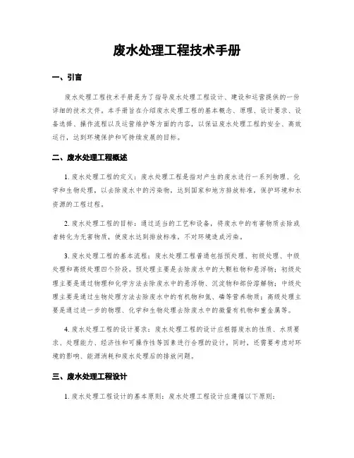 废水处理工程技术手册