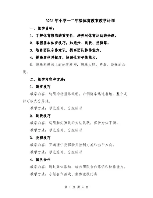 2024年小学一二年级体育教案教学计划