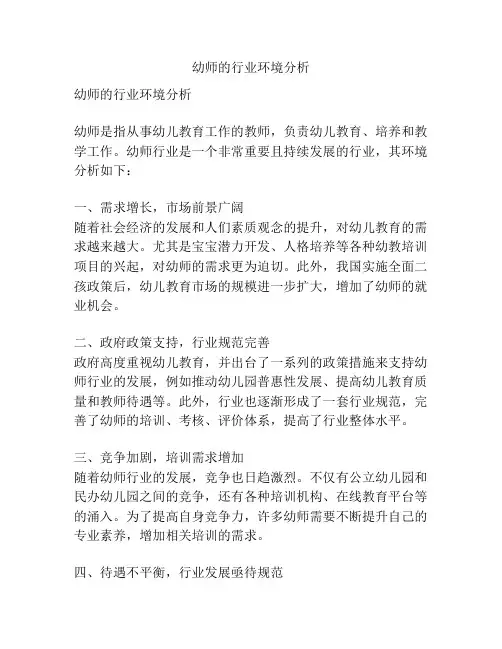 幼师的行业环境分析