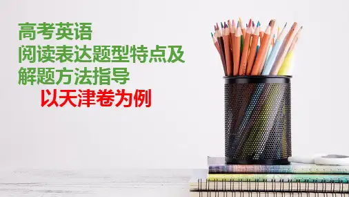 超实用高考英语阅读表达题型与解题方法指导(以天津卷为例)课件