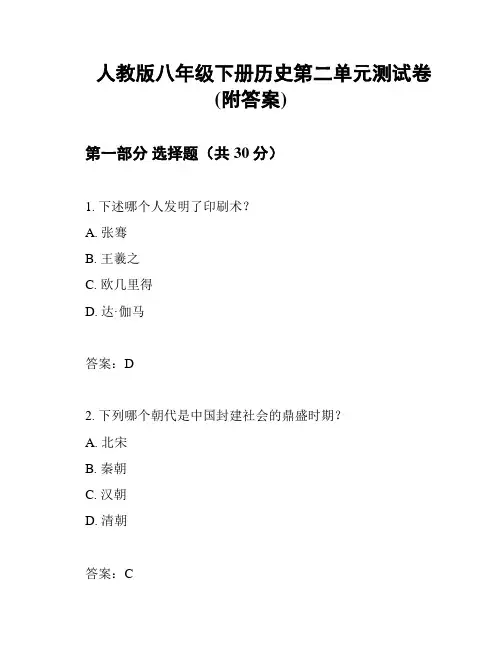 人教版八年级下册历史第二单元测试卷(附答案)