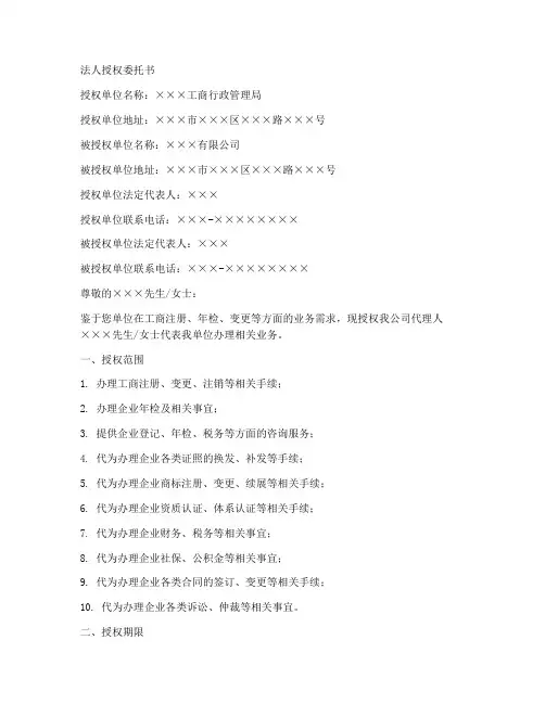 工商局法人授权委托书范本