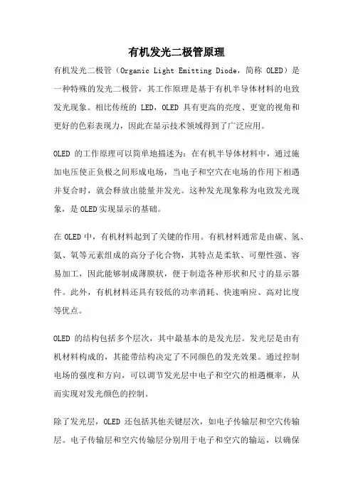 有机发光二极管原理