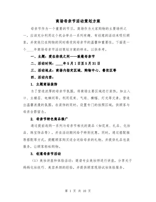 商场母亲节活动策划方案（三篇）