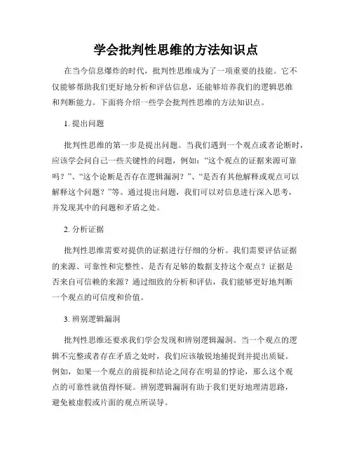 学会批判性思维的方法知识点