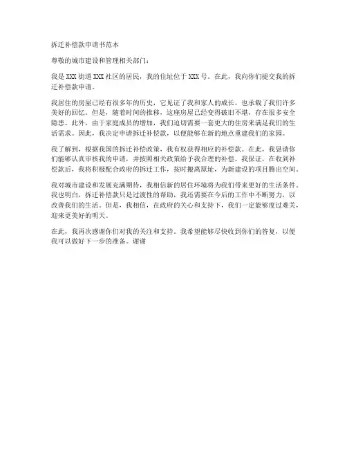 拆迁补偿款申请书范本