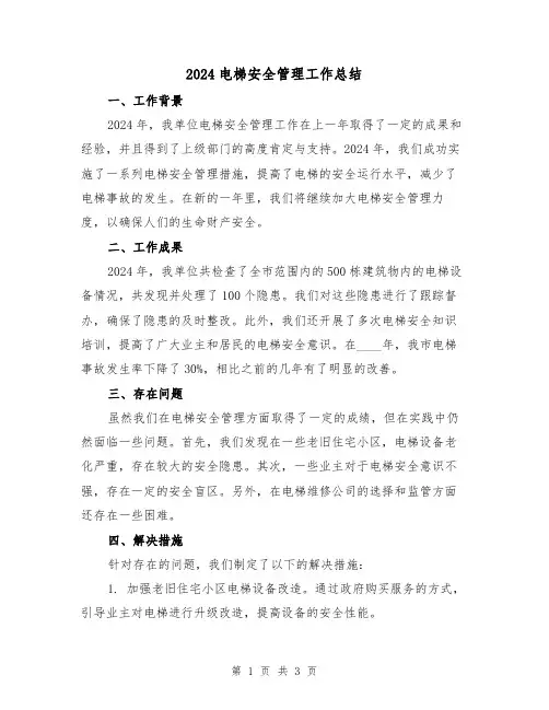 2024电梯安全管理工作总结(2篇)