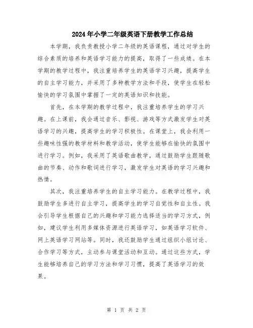 2024年小学二年级英语下册教学工作总结