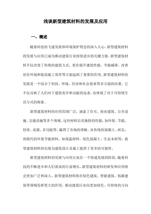 浅谈新型建筑材料的发展及应用