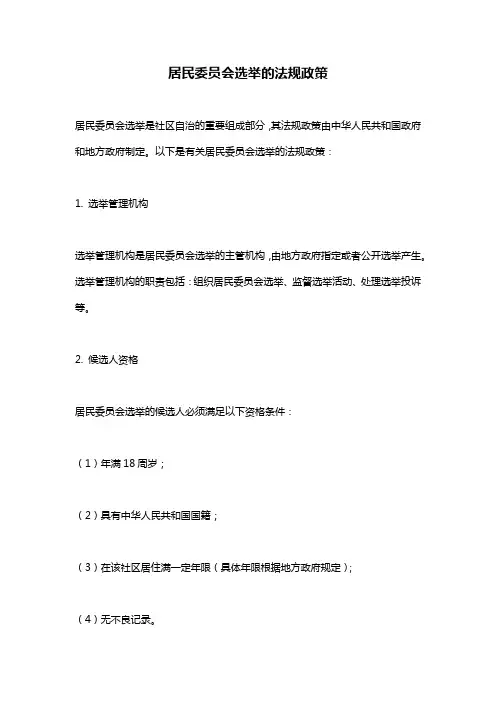居民委员会选举的法规政策