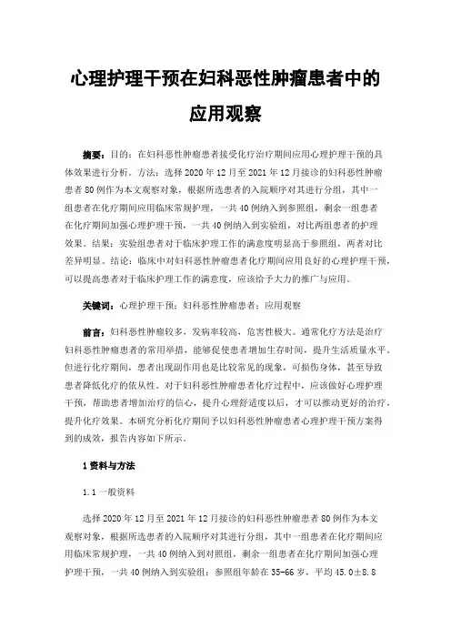 心理护理干预在妇科恶性肿瘤患者中的应用观察