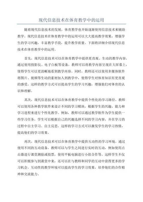 现代信息技术在体育教学中的运用