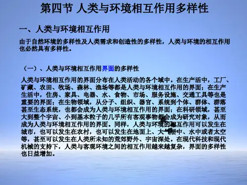 第四节人类与环境相互作用多样性
