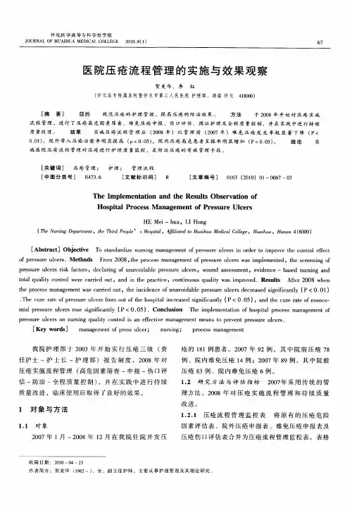 医院压疮流程管理的实施与效果观察