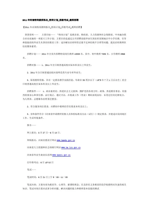 2011年河南特岗教师报名_特岗计划_招教考试_教师招聘