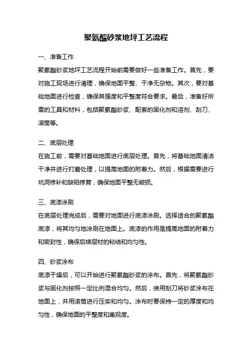聚氨酯砂浆地坪工艺流程