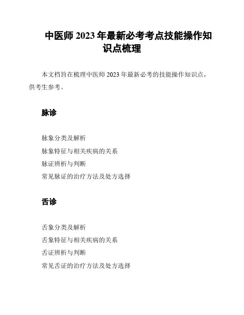 中医师2023年最新必考考点技能操作知识点梳理