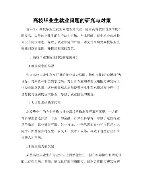 高校毕业生就业问题的研究与对策