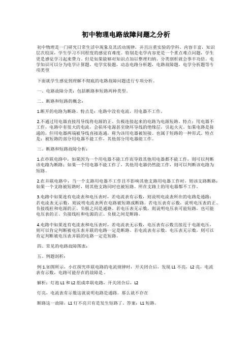初中物理电路故障问题之分析