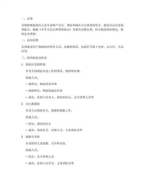 物流园消防紧急预案