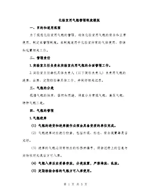 化验室用气瓶管理制度模版（二篇）