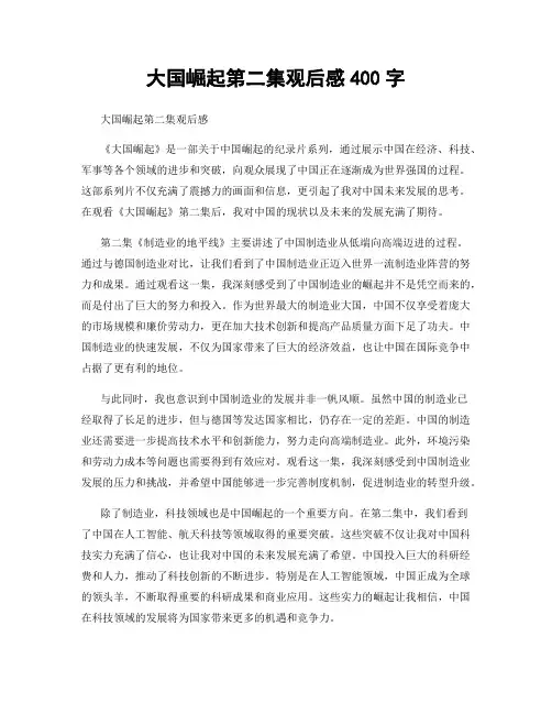 大国崛起第二集观后感400字