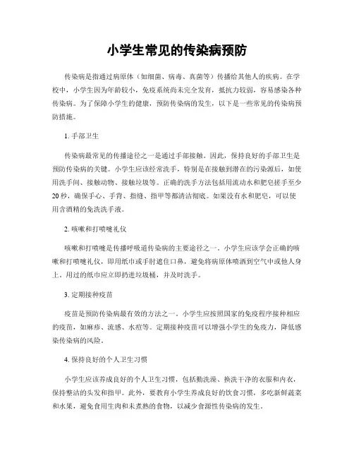 小学生常见的传染病预防