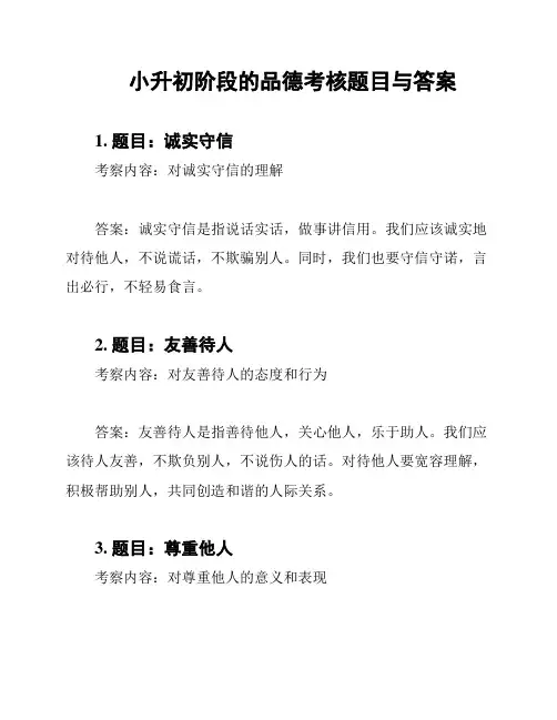 小升初阶段的品德考核题目与答案