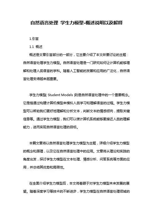 自然语言处理 学生力模型-概述说明以及解释